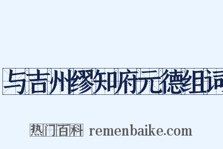 与吉州缪知府元德组词是什么意思的图片